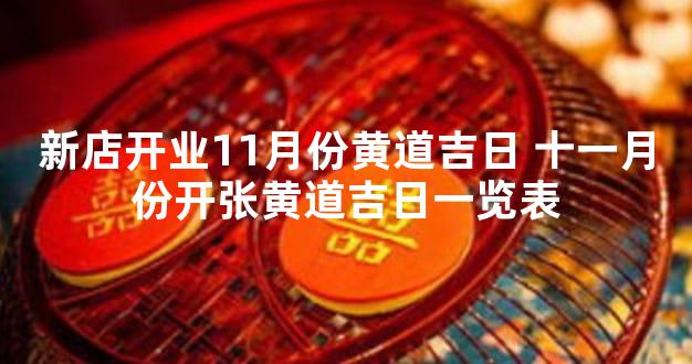 新店开业11月份黄道吉日 十一月份开张黄道吉日一览表